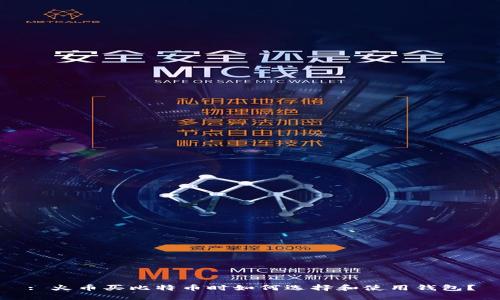 : 火币买比特币时如何选择和使用钱包？