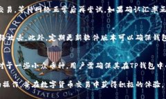    TP钱包的币交易指南：如