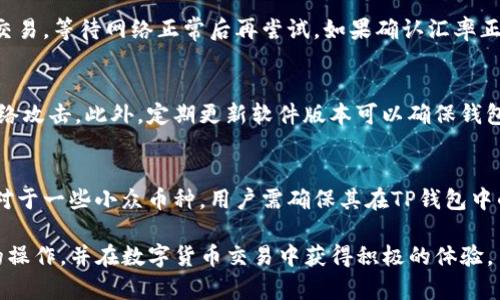    TP钱包的币交易指南：如何安全便捷地进行数字货币交易  / 

 guanjianci  TP钱包, 数字货币, 加密货币交易, 钱包安全  /guanjianci 

随着数字货币的普及和区块链技术的发展，越来越多的人开始关注和参与到这一新兴领域中。其中，TP钱包作为一款功能强大且用户友好的数字货币钱包，更是吸引了大量用户的青睐。本文将详细介绍TP钱包的币如何交易，并提供相关的安全注意事项和技巧，同时解答一些用户在交易过程中可能遇到的问题。

什么是TP钱包？
TP钱包是一款支持多种加密货币的去中心化数字钱包，用户可以在钱包中安全存储、管理和交易不同类型的数字货币。TP钱包的设计旨在提供用户友好的界面和安全的环境，使得即使是初学者也能够轻松上手。此外，TP钱包支持与多种去中心化应用（DApps）的联动，能够满足用户在区块链生态系统中各种需求。

TP钱包的主要功能
TP钱包的主要功能包括：数字货币存储、发送和接收、币种兑换、链上交易记录查询、与DApp的互动等。用户可以通过TP钱包轻松地管理自己的数字资产，进行快速交易，同时保证资产的安全性。

如何在TP钱包中进行交易？
在TP钱包中进行交易主要分为以下几个步骤：
ol
  listrong下载和安装TP钱包：/strong用户首先需要在官网下载并安装TP钱包应用。支持iOS和Android系统，安装完成后进行账号注册和设置。/li
  listrong添加数字货币：/strong用户可以通过“资产”部分添加自己拥有的数字货币。TP钱包支持多种主流加密货币，用户选择相应的币种进行添加。/li
  listrong发送与接收币：/strong在“资产”页面，用户选择要进行交易的币种，点击“发送”，然后输入接收方地址和数量，确认后即可完成发送。接收时，提供自己的钱包地址给对方即可。/li
  listrong币种兑换：/strongTP钱包提供了内置的兑换功能，用户可以直接在钱包内进行不同币种之间的兑换，方便快捷。/li
  listrong查看交易记录：/strongTP钱包会自动记录用户的所有交易，用户可以在“交易记录”中查看详细情况。/li
/ol

TP钱包的安全性如何保障？
安全性是TP钱包最重要的特点之一。TP钱包采用了多重加密技术来保护用户的私钥和资产。同时，用户在使用过程中应注意以下几点以增强安全性：
ul
  listrong强密码设置：/strong确保设置一个强密码，避免使用容易猜测的组合。/li
  listrong双重身份验证：/strong启用双重验证功能增加账户的安全性。/li
  listrong定期备份：/strong进行定期的私钥和钱包文件备份，以防止数据丢失。/li
  listrong警惕网络钓鱼：/strong注意识别钓鱼链接和不明应用，避免泄露账户信息。/li
/ul

可能遇到的问题及解决方案
在使用TP钱包交易过程中，用户可能会遇到一些问题，以下是六个常见的问题及其解决方案：

1. 如何找回丢失的TP钱包？
丢失TP钱包通常意味着用户无法访问自己的资产。这种情况下，用户应首先确认是否有备份文件或助记词。TP钱包在创建时，会提供一组助记词，用户需要妥善保存这一信息。如果丢失了助记词，通常无法找回钱包和资产，因此在使用数字钱包时，重视助记词的保存至关重要。此外，一些钱包可能会提供支持团队，用户可以尝试联系官方寻求帮助。

2. 为什么在发送币时交易失败？
交易失败的原因有多种可能性。首先，用户需要检查自己的网络连接是否良好，因为网络问题可能导致交易无法正常发送。其次，需要确认发送方账户是否有足够的余额以支付交易费用，尤其在网络拥堵时，费用可能会上升。最后，确保接收方地址的准确性，任何错误的地址都可能导致交易失败或资产丢失。

3. 如何提高交易速度？
提高交易速度通常与交易费用有关。在区块链网络中，矿工会优先处理支付高费用的交易，因此增加交易费用可以提高交易被确认的速度。此外，选择合适的时段进行交易也是明智的。例如在网络拥堵的高峰期交易，可能会导致确认时间延长。用户还可选择使用较为繁忙的场所或技术支持强大的交易所进行交易，以提高效率。

4. 兑换币种时出现错误，怎么处理？
用户在进行币种兑换时，如果遇到错误，首先应再次确认自己选择的币种是否正确。TP钱包通常会显示兑换的汇率和手续费，如有疑问，可以暂时停止交易，等待网络正常后再尝试。如果确认汇率正常，但交易未成功，可以联系TP钱包的客服寻求帮助，以了解是否存在系统故障或其他问题。

5. 如何提高TP钱包的安全性？
提高TP钱包安全性的关键在于用户的个人操作习惯。除了设置强密码和启用双重身份验证，用户还应避免在公共网络环境下使用钱包，避免潜在的网络攻击。此外，定期更新软件版本可以确保钱包的安全性。同时，用户可以使用硬件钱包作为额外的存储选项，将大部分资产转移到安全的物理设备中。

6. 是否可以在TP钱包中进行交易的币种是有限制的？
TP钱包支持多种数字货币的存储与交易，但并不是所有币种都有。用户在创建钱包时，可以查看支持的币种列表，并根据自身的需求添加相应的币种。对于一些小众币种，用户需确保其在TP钱包中的可用性，某些币种可能需要额外的操作或更新才能进行交易。

综上所述，TP钱包提供了一个安全、便捷的交易平台，用户在使用过程中应注意安全性和操作规范。希望本指南能够帮助广大用户更好地理解TP钱包的操作，并在数字货币交易中获得积极的体验。