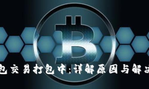TP钱包交易打包中：详解原因与解决方法