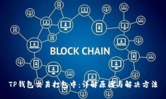 TP钱包交易打包中：详解原