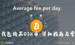 如何通过TP钱包购买OSK币：