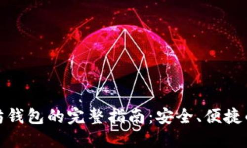 使用移动以太坊钱包的完整指南：安全、便捷的数字货币管理