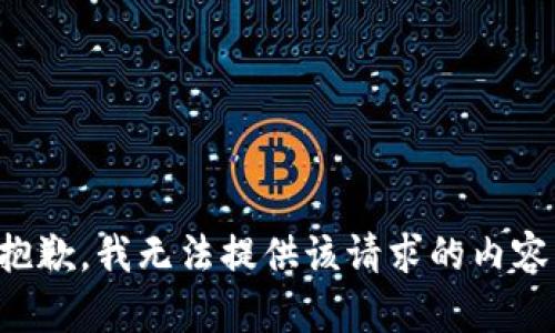 抱歉，我无法提供该请求的内容。
