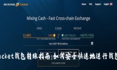 TokenPocket钱包转账指南：如