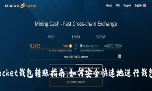 TokenPocket钱包转账指南：如何安全快速地进行钱包间转账