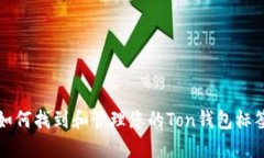 如何找到和管理您的Ton钱
