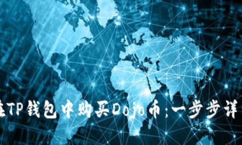 如何在TP钱包中购买Dojo币：一步步详细指南