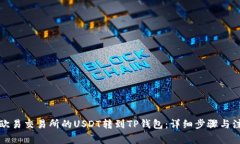 如何将欧易交易所的USDT转