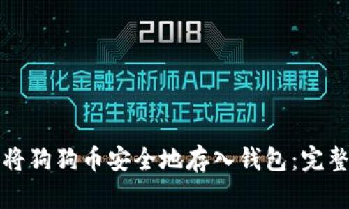 如何将狗狗币安全地存入钱包：完整指南
