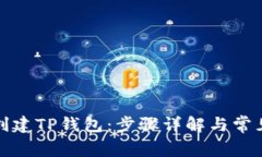 如何快速创建TP钱包：步骤