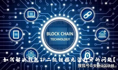 如何解决钱包TP二级链接无法打开的问题？