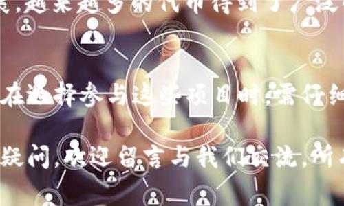   如何免费使用以太坊钱包：新手指南与最佳实践 / 

 guanjianci 以太坊钱包, 免费以太坊, 加密货币, 以太坊安全 /guanjianci 

在数字货币愈发盛行的今天，以太坊作为一种热门的加密货币，吸引了越来越多的新手和投资者。而要参与以太坊的交易和投资，拥有一个安全、便捷的钱包至关重要。本文将为您详细介绍如何免费使用以太坊钱包，以及其中的一些最佳实践和注意事项，以便读者顺利入门并保障其资产安全。

1. 以太坊钱包的概念和作用
以太坊钱包是用于存储、发送和接收以太币（ETH）及其他以太坊代币的工具。不同于传统银行账户，以太坊钱包并不持有您的资金，它仅存储您在以太坊网络上的公钥和私钥。公钥就像银行的账号，而私钥则类似于密码，拥有私钥的人可以完全控制对应的钱包内的资产。

以太坊钱包的主要作用包括但不限于：
ul
    li存储以太币和 ERC20 代币/li
    li发送和接收以太币及代币/li
    li参与去中心化应用（DApps）和智能合约/li
    li查看交易历史和资产余额/li
/ul

2. 免费获取以太坊钱包的方法
有多种方式可以创建和使用免费以太坊钱包，以下是一些常见的方法：

h42.1 在线钱包/h4
在线钱包通常是由各种公司提供的网页版服务，用户可以通过注册账户来免费创建钱包。例如，MetaMask 和 MyEtherWallet 都是热门的在线钱包选择。这种钱包的优点是简单易用，且不需要下载客户端。但请注意，它们的安全性依赖于服务提供商，建议只在信任的网站上进行操作。

h42.2 移动钱包/h4
移动钱包是专门为智能手机设计的应用程序，例如 Trust Wallet 和 Coinbase Wallet。用户可以在 App Store 或 Google Play 下载这些应用，并通过简单的设置来创建以太坊钱包。这种形式结合了便捷性和安全性，尤其适合频繁交易的用户。

h42.3 桌面钱包/h4
桌面钱包是安装在个人计算机上的软件，如 Exodus 和 Electrum。虽然需要下载并安装软件，但一般来说它们提供更好的安全性，特别是当您将资金存储在离线钱包时。桌面钱包适合长期持有资产的用户。

h42.4 硬件钱包/h4
硬件钱包是物理设备，例如 Ledger 和 Trezor，提供最高级别的安全性，尤其适合存储较大金额的投资。虽然硬件钱包需要进行一次性购买，但其安全特性使得投资者愿意为此买单。此外，使用硬件钱包需要注意的是，您必须妥善保管好恢复种子，以防设备丢失。

3. 使用以太坊钱包的最佳实践
尽管通过以上方法我们能够免费创建以太坊钱包，但在使用过程中仍需遵循一些最佳实践，以确保资产的安全：

h43.1 保护私钥/h4
私钥是访问您以太坊钱包的唯一凭证，保护好私钥至关重要。请不要将私钥储存在云端或分享给任何人。安全的做法是将私钥保存在离线环境中，或使用硬件钱包来存储。许多资深用户会将私钥写在纸上并妥善保存，以防止电子设备的泄露。

h43.2 设置强密码/h4
在创建以太坊钱包时，务必设置一个强密码，结合大小写字母、数字及特殊字符。这一措施将有助于避免非授权访问。此外，定期更换密码也是良好的安全习惯。

h43.3 启用双重认证/h4
许多在线钱包和交易所提供双重认证（2FA）功能。当您登录或进行重大操作时，系统会向您的手机发送验证码进行验证。这不仅能增加您账户的安全性，还能在设备丢失时提供额外的保护。

h43.4 定期备份钱包数据/h4
根据您使用的钱包类型，定期进行数据备份是非常重要的。大多数软件钱包都会提供备份功能，用户需要确保自己的备份文件安全存放。同时，可以考虑使用多重备份策略，如在 USB 存储器中或纸质记录中保存备份。

4. 以太坊钱包的费用与交易
通过以太坊钱包进行交易时，通常需要支付“交易费”或“Gas费”，这是以太坊网络处理交易的费用。Gas费的计算比较复杂，通常会根据网络的拥堵程度和交易的复杂性而变化。在进行交易前，建议使用一些钱包应用内置的费用计算器或查询网络状态，以选择最佳的交易时机。

5. 常见问题解答
在使用以太坊钱包的过程中，用户可能会遇到各种问题。以下是一些常见的疑问及其解答：

h4问题1：以太坊钱包安全吗？/h4
以太坊钱包的安全性通常取决于您选择的类型以及如何管理您的私钥和恢复种子。在线钱包相比硬件钱包安全性较低，容易受到网络攻击。而硬件钱包提供最高级别的安全性，建议长期持有大型资产的用户使用。

h4问题2：如何恢复丢失的以太坊钱包？/h4
如果您丢失了钱包访问权限，通常可以使用备份的恢复种子或私钥进行恢复。每个钱包软件的恢复流程可能不同，但大致是通过其界面选择“恢复钱包”，输入您的恢复种子或私钥进行操作。但是，如果没有这些备份，您将无法找回钱包内的资产。

h4问题3：我能否使用多个以太坊钱包？/h4
当然，您可以创建和使用多个以太坊钱包，这在投资和管理资产时可能更为便利。每个钱包都有独立的地址和私钥，这意味着您可以将资金分散存储以降低风险。需要注意的是，各个钱包之间的管理也需要同步跟进，以免造成混乱。

h4问题4：以太坊钱包如何上链交易？/h4
以太坊钱包上链交易的过程通常通过发送交易签名来实现。用户需要在钱包应用中输入交易的相关信息，如接收地址和金额，并支付相应的Gas费用，然后系统将生成交易并广播至以太坊网络。网络会处理并确认交易，一旦确认，交易便会不可逆。

h4问题5：以太坊钱包支持哪些代币？/h4
大多数以太坊钱包都支持以太币（ETH）以及基于以太坊区块链发行的 ERC20 和 ERC721 代币。随着以太坊生态系统的不断发展，越来越多的代币得到了广泛的支持。用户需确保所用钱包支持他们希望交易的代币类型。

h4问题6：在以太坊钱包中冻结资金是怎样的体验？/h4
一些去中心化应用或项目可能会要求用户在使用服务时进行资金冻结。这通常涉及将资金锁定在智能合约中，以防止被提取。用户在选择参与这些项目时，需仔细阅读项目说明，了解可能的风险和收益。

通过本文的详细介绍，希望能帮助您成功创建并安全使用以太坊钱包，享受数字货币的便利和自由。如果您在使用过程中还有其他疑问，欢迎留言与我们交流。所有的交易均需谨慎，确保每一步都深入了解其背后的机制。