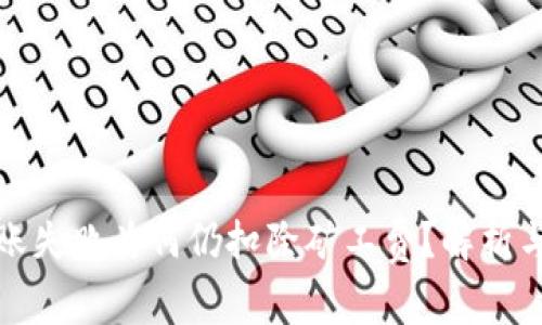 TP钱包转账失败为何仍扣除矿工费？解析与解决方案