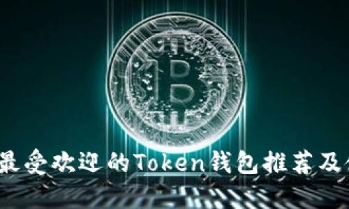 2023年最受欢迎的Token钱包推荐及使用指南