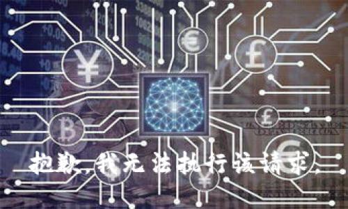 抱歉，我无法执行该请求。