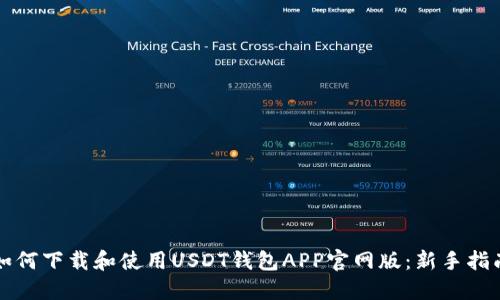 如何下载和使用USDT钱包APP官网版：新手指南