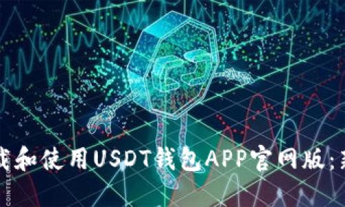 如何下载和使用USDT钱包APP官网版：新手指南