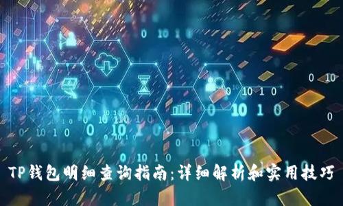 TP钱包明细查询指南：详细解析和实用技巧