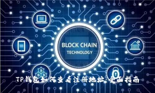 TP钱包如何查看注册地址：全面指南