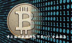 中文版以太坊钱包下载A