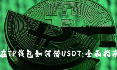在TP钱包如何借USDT：全面指南