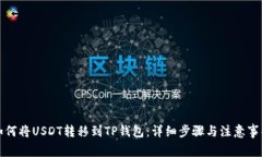 如何将USDT转移到TP钱包：