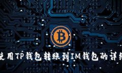 如何使用TP钱包转账到IM钱