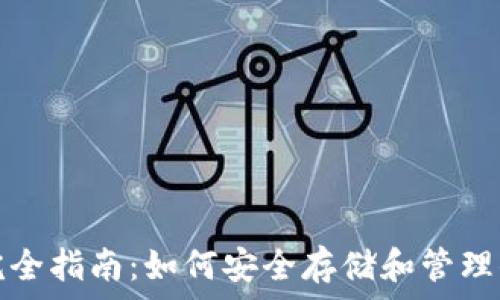   
比特币钱包完全指南：如何安全存储和管理你的数字资产