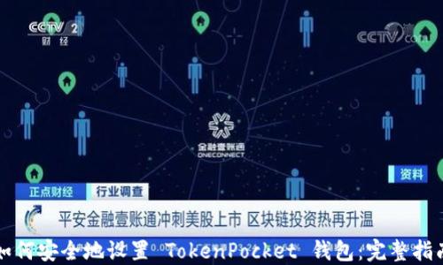 
如何安全地设置 TokenPocket 钱包：完整指南