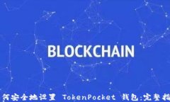 如何安全地设置 TokenPock