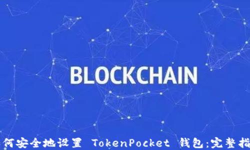 
如何安全地设置 TokenPocket 钱包：完整指南