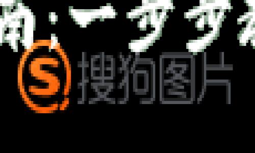 Token Pocket钱包使用指南：一步步教你安全高效管理数字资产