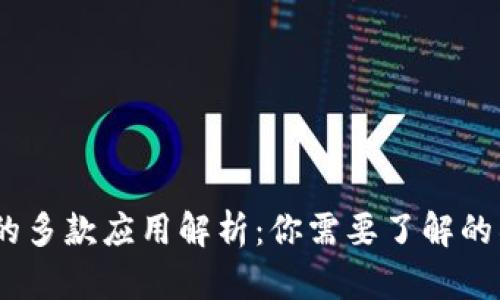 TP钱包的多款应用解析：你需要了解的所有App