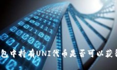 在TP钱包中持有UNI代币是否