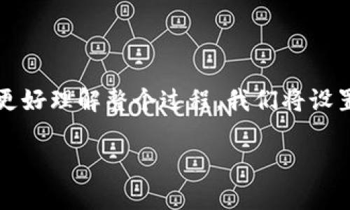 在这里，我们可以为您提供关于“比特币Qt钱包导入Multibit”的详细讨论。为了帮助您更好理解整个过程，我们将设置一个符合标准的和相关关键词。接下来，我们将分析导入流程，常见问题以及解决方案。

如何将比特币Qt钱包导入Multibit：全面指南