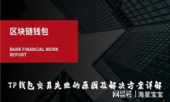 TP钱包交易失败的原因及解
