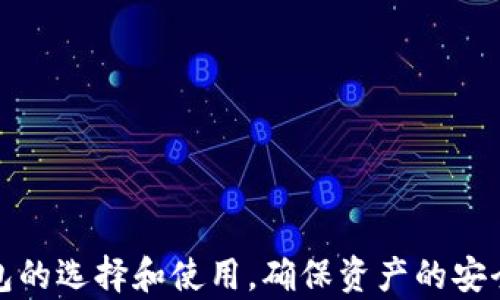 
  以太坊钱包：炒币新手的最佳选择与使用指南 / 

关键词：
 guanjianci 以太坊钱包, 炒币, 加密货币, 钱包使用指南 /guanjianci 

---
 h3 什么是以太坊钱包？ /h3 
以太坊钱包是用于存储、发送和接收以太坊（ETH）及其他基于以太坊的代币（如ERC20代币）的工具。以太坊是一个去中心化的平台，允许开发者创建和部署智能合约和去中心化应用（dApps）。其钱包支持代币的交换和交易，因而成为了交易以太坊及其相关资产的基础设施。

以太坊钱包可以分为两类：热钱包和冷钱包。热钱包是指在线或通过应用程序存取的数字钱包，便于快速交易，但相对较为安全；而冷钱包则是离线存储的方式，比如硬件钱包，安全性更高但不便于日常使用。用户可以根据自己的需求选择合适的钱包。

以太坊钱包的核心组件包括私钥和公钥。私钥是用户存取钱包资产的唯一凭证，确保只有拥有私钥的用户才能控制相应的资产；公钥则是用于接收资金的地址。为了保证资产的安全，用户需要妥善保管自己的私钥，并避免与他人共享。

 h3 以太坊钱包与炒币的关系是什么？ /h3 
炒币的核心是交易，交易的需求直接影响到以太坊钱包的使用。炒币通常指在短期内通过买低卖高的方式获取收益。以太坊钱包作为资产存储工具，成为了炒币者必不可少的工具之一。

炒币的用户需要一个安全且高效的钱包来存储和管理他们的资产。在进行交易时，用户需要能够快速发送和接收以太坊及其代币，因此选择一个用户友好、功能全面的钱包就显得尤为重要。

此外，以太坊钱包上的多种功能，如代币交换、收益农场等，使得炒币者可以在一个平台上实现多个策略，从而提升他们在市场中的竞争力。这些功能也使得以太坊钱包在炒币者中得到了广泛的应用与认可。

 h3 怎样选择适合自己的以太坊钱包？ /h3 
选择合适的以太坊钱包需要考虑多个因素，包括安全性、易用性，以及所需的功能。

首先，安全性是最重要的考虑因素之一。热钱包虽然使用便利，但易受到黑客攻击；冷钱包则提供了更高级别的安全措施，但操作相对复杂。用户应该根据自己的需求权衡安全性与便捷性。

其次，用户体验也是一个重要的选择指标。选择一个界面友好、操作简单的钱包，可以降低用户的操作难度。例如，一些钱包支持一键发送和接收交易，提供实时市场数据等功能，能够有效提升用户体验。

最后，考虑是否需要特定功能。例如，有些以太坊钱包支持多种代币的存储、代币交换等功能，如果您有多种资产需要管理，可以选择具备这些功能的钱包。

 h3 以太坊钱包的使用技巧有哪些？ /h3 
在使用以太坊钱包的过程中，有一些技巧可以帮助用户更高效、安全的使用钱包。

首先，用户需要确保保护好自己的私钥。私钥相当于你的数字身份，任何人获取后将能够控制你的资产。可以考虑使用硬件钱包或其他安全措施，如设置复杂的密码或启用双重验证。

其次，定期备份钱包数据也是非常重要的。在进行大额交易或改动设置后，及时制作备份，以避免因意外丢失数据造成的资产损失。

此外，及时关注市场行情和钱包动态也很关键。以太坊市场波动大，用户需要保持警惕，及时调整持仓策略，提高投资收益。此外，选择适合的交易时间也能影响收益，所以实时掌握市场动态至关重要。

 h3 以太坊钱包的安全性如何保障？ /h3 
确保以太坊钱包的安全性是每个用户都应该关注的重点。

首先，使用复杂的密码和启用二次验证是最低的安全保障要求。复杂的密码可以增加被破解的难度，而二次验证则增加了攻击者操作的复杂性，即使密码被窃取也无法轻易访问钱包。

其次，了解并使用钱包的安全设置功能，如冷存储或硬件钱包，将资金转入不常用的钱包以降低风险，定期检查钱包活动，发现可疑活动时及时采取行动。

最后，定期更新钱包软件也是一种安全措施。以太坊社区和钱包开发者通常会发布安全补丁和更新，确保用户使用的版本是最新和最安全的。因此，保持钱包应用的最新状态，可以减少遭受攻击的风险。

 h3 以太坊钱包的常见问题有哪些？ /h3 
在使用以太坊钱包的过程中，用户可能会遇到各种问题，理解这些常见问题有助于提高钱包的使用效果。

1. **如果我丢失了私钥，我的钱包资产是否会被盗取？**
丢失私钥意味着你将失去访问钱包的权限，因此一定要妥善保存私钥；如果私钥泄露，其他人有可能盗取资产。定期备份和使用冷储存是保障资产安全的有效措施。

2. **如何恢复丢失的钱包？**
如果你有备份的助记词或者私钥，你可以通过这些信息来恢复对钱包的访问。如果没有备份，可能会面临资金永远丢失的风险。

3. **是否可以同时使用多个以太坊钱包？**
是的，许多用户会使用多个钱包，以便分散风险或管理不同类型的资产。不同钱包的组合使用可以提高安全性和便利性，但也需要有效管理各个钱包的私钥和密码。

4. **以太坊钱包的交易费用怎么计算？**
以太坊的交易费用（Gas fee）是根据网络的使用情况而变化的，越繁忙的时候费用就会越高。在发送交易时，可以根据个人需求选择支付的Gas fee，从而影响交易的速度和成功率。

5. **使用以太坊钱包进行交易是否安全？**
只要使用安全可靠的钱包，并采取适当的安全措施（如二次验证和复杂密码等），进行交易是相对安全的。但用户仍需保持警惕，避免受到网络钓鱼等攻击。

6. **我可以使用以太坊钱包存储其他加密货币吗？**
这取决于你所使用的钱包类型。有些钱包支持多种加密货币，如果你计划存储多种资产，选择一个支持多币种的钱包会比较方便。

---
总结：
作为一个使用以太坊及其相关资产的用户，选择合适的以太坊钱包至关重要。无论是需要炒币，还是进行日常交易，用户都应重视钱包的选择和使用，确保资产的安全和增值。在市场快速变化的环境下，掌握相关的使用技巧和安全保障措施，将有助于用户在加密货币投资中获得更好的体验和成果。