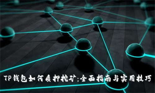 TP钱包如何质押挖矿：全面指南与实用技巧