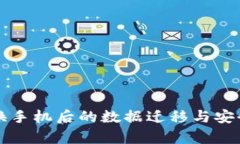 TP钱包换手机后的数据迁移