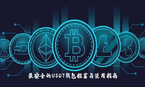 最安全的USDT钱包推荐与使用指南