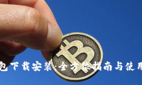 OP钱包下载安装：全方位指南与使用技巧