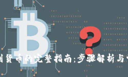 TP钱包提现到货币的完整指南：步骤解析与常见问题解答