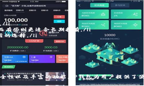   TP钱包：了解加密货币管理的智能选择 / 
 guanjianci TP钱包, 加密货币, 数字资产管理, 区块链 /guanjianci 

在数字资产管理迅速发展的时代，TP钱包作为一款引人注目的加密货币钱包，越来越受到用户的青睐。本文将深入探讨TP钱包的定义、功能、优势以及如何使用。同时，我们还将解答与TP钱包相关的6个常见问题，帮助大众用户更加全面地理解这一加密资产管理工具。

什么是TP钱包？
TP钱包是一款数字资产钱包，专为存储、管理和交易加密货币而设计。它支持多种主流加密货币，包括比特币、以太坊、莱特币等，用户可以在一个平台上管理不同类型的数字资产。TP钱包广泛应用于个人投资、交易以及区块链技术的开发和研究。

TP钱包的界面友好，使用简单，针对初学者和专业投资者都进行了。它提供了良好的用户体验，有助于用户方便地进行数字资产的转账、存储和查询历史记录等操作。同时，TP钱包也注重用户的安全，采用先进的加密技术以保护用户的私钥和交易信息。

TP钱包的主要功能
TP钱包不仅仅是一个存储加密货币的工具，它还具备以下几个主要功能：
ul
listrong多币种支持：/strongTP钱包支持多种加密货币，允许用户在同一个平台上管理不同的币种，这为用户提供了便利。/li
listrong即时交易：/strongTP钱包支持快速转账，用户可以随时随地进行加密货币的交易，整个过程简单快捷。/li
listrong资产实时查询：/strong用户可以随时查看自己持有的各类加密资产的实时价值，方便管理和决策。/li
listrong私钥保护：/strongTP钱包采用高强度的加密技术，保护用户的私钥以及交易信息，保障用户资产的安全。/li
listrong用户友好的界面：/strongTP钱包的设计理念是使用户能够直观易于使用，无论是新手还是有经验的投资者都可以轻松上手。/li
/ul

TP钱包的优势
TP钱包与其他钱包相比，具有多个明显的优势：
ul
listrong安全性高：/strongTP钱包重视用户的资产安全，使用强大的加密技术和多重签名机制来保护用户的私钥。/li
listrong易用性：/strong其简洁友好的界面设计降低了使用门槛，使得用户可以快速上手，特别适合第一次接触加密货币的人群。/li
listrong功能全：/strong除了基础的资产管理功能外，TP钱包还提供了丰富的附加服务，如市场行情查询、交易历史记录等。/li
listrong社区支持：/strongTP钱包有一个活跃的用户社区，能够为新用户提供有效的帮助和解决方案。/li
listrong跨平台支持：/strongTP钱包支持多种设备，包括手机、平板和桌面电脑，用户可以在不同平台上无缝切换。/li
/ul

如何使用TP钱包？
使用TP钱包非常简单，下面是详细的步骤：
ol
listrong下载与安装：/strong首先，用户需要在其官方网站或应用商店中下载TP钱包的客户端。安装完成后，打开应用程序。/li
listrong创建账户：/strong首次使用时，用户需要根据系统提示创建一个新账户。这通常包括设定密码和备份助记词，以确保账户的安全。/li
listrong充值资金：/strong通过钱包内的“充值”功能，用户可以从其他钱包或交易所转账资金到TP钱包中，随后就可以进行管理和投资。/li
listrong进行交易：/strongTP钱包提供了简单明了的交易界面，用户可以选择发送或接收加密货币，并通过选择币种进行交易操作。/li
listrong管理资产：/strong用户可以随时查询自己账户内数字资产的情况，并根据市场行情进行调整。/li
/ol

与TP钱包相关的常见问题

1. TP钱包是否安全？
安全性是数字钱包选择中最重要的考量之一。TP钱包采用了先进的加密技术，以保护用户的私钥和交易信息，确保用户的数字资产不受侵害。

首先，TP钱包在设计上采用了多重签名机制，这意味着只有在经过特定的验证后，资金才能被转出。这样即使黑客能够获得用户的私钥，资金也不会轻易被盗。其次，TP钱包还提供了云备份功能，用户可以将其数据备份到云端，在设备丢失或损坏的情况下可以快速恢复。

此外，用户还可以设置二次验证功能，在进行重要操作时需要额外的验证，以进一步增强安全性。用户在使用TP钱包时，也需保持警惕，定期更换密码，避免使用简单密码，并注意防范网络钓鱼等攻击。

2. 如何恢复TP钱包？
恢复TP钱包主要通过用户在创建钱包时备份的助记词进行。助记词是一组随机生成的单词，存储在用户的设备上或记录在纸上，以以防数据丢失。

用户如果忘记密码或更换设备，可以通过以下步骤恢复钱包：
ol
li打开TP钱包应用，选择“恢复钱包”选项。/li
li输入之前保存的助记词，按系统提示逐一输入，确保每个单词的拼写和顺序正确。/li
li完成后，应用程序会自动生成用户的数字资产信息，用户便可以继续使用TP钱包。/li
/ol

建议用户在创建钱包后，将助记词和相关信息保存在安全的地方，并不要与他人分享，以免造成不必要的损失。

3. TP钱包支持哪些加密货币？
TP钱包致力于为用户提供多种加密货币的管理服务，目前支持包括比特币（BTC）、以太坊（ETH）、莱特币（LTC）及其基于ERC-20标准的代币等多种主流加密资产。

随着加密货币市场的不断发展，TP钱包也在积极扩展对其他新兴加密资产的支持，以满足不同用户的需求。用户可以通过钱包内的资产管理界面，查看支持的币种列表，并轻松进行交易和管理。

对于希望进行多币种投资的用户，TP钱包的多币种支持功能为他们提供了极大的便利，用户可以轻松管理自己的投资组合。

4. TP钱包和其他钱包的区别是什么？
TP钱包与其他加密货币钱包的区别主要体现在以下几个方面：
ul
listrong安全性：/strongTP钱包强调用户的资产安全，提供多重签名、二次验证等多重防护，与一些只提供单一权限的简易钱包相比，更能有效保护用户资金。/li
listrong用户体验：/strongTP钱包的用户界面设计十分友好，操作流程简化，使得新手用户也能快速上手，较之一些复杂的技术型钱包更适合普通用户。/li
listrong多币种支持：/strongTP钱包支持多种类型的加密资产，用户在一个钱包内即可管理所有资产，而其他一些钱包往往只支持单一币种。/li
listrong社区支持：/strongTP钱包拥有积极的用户社区，提供丰富的教程和生态支持，增强了用户的归属感与信任感。/li
/ul

5. TP钱包的费用是多少？
TP钱包在使用过程中会涉及到一定的费用，主要包括交易手续费和网络确认费。交易手续费是由区块链网络收取的，与交易的复杂程度、网络拥堵程度密切相关。通常情况下，较为繁忙的网络会导致手续费上升。

值得注意的是，TP钱包本身并不收取额外的费用，用户的费用主要由各类交易所和区块链网络情况决定。此外，如果用户通过TP钱包兑换或交易数字资产，可能会受到额外的费用，这点用户在交易前要仔细查看相关提示。

6. 如何选择适合自己的加密钱包？
选择适合自己的加密钱包并不是一件简单的事情，用户需要综合考虑多个因素：
ul
listrong安全性：/strong无论选择哪种钱包，用户的资产安全始终是最重要的。确保所选择的钱包具备良好的安全机制。/li
listrong功能性：/strong不同的钱包提供不同的功能，用户应该根据自己的需求来选择。例如，有些钱包适合频繁交易，而有些则更适合长期持有。/li
listrong易用性：/strong选择一个用户友好的钱包能够大大提升使用体验。年轻用户和技术小白通常偏向选择简单易用的选择。/li
listrong社区支持：/strong一个活跃的用户社区能够为用户提供帮助，解决问题并分享经验，增强用户的信任感。/li
listrong兼容性：/strong根据个人需求选择支持多种设备或操作系统的钱包，以便于无缝切换。/li
/ul

综合以上几个方面，用户在选择TP钱包或其他加密货币钱包时，可以进一步明确自己的需求，并做出更为明智的决策。

总之，TP钱包作为一款优秀的加密资产管理工具，在用户中具有很高的知名度和使用率。通过简单易用的界面、强大的安全性以及丰富的功能，TP钱包为用户提供了便利的数字资产管理解决方案。了解TP钱包的特性和优势，对每一个希望进入加密货币领域的用户而言，都是至关重要的。