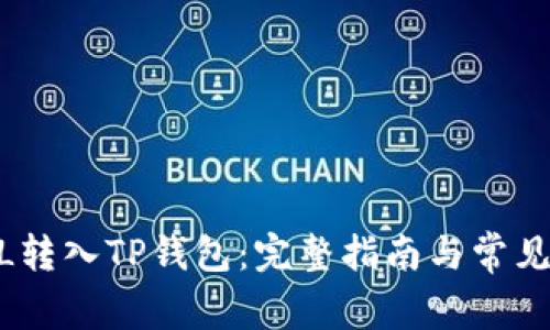 如何将FiL转入TP钱包：完整指南与常见问题解答