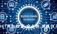 2023年最优秀的USDT钱包推荐