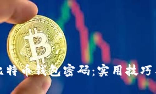 如何找回比特币钱包密码：实用技巧与全面指南