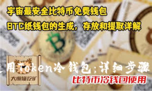 如何安全使用Token冷钱包：详细步骤与视频指南