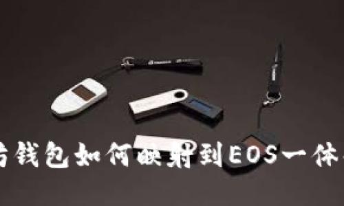 以太坊钱包如何映射到EOS一体化指南