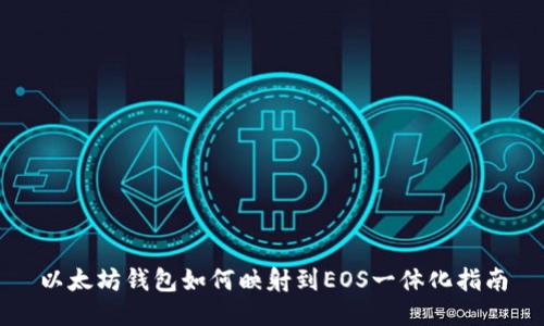以太坊钱包如何映射到EOS一体化指南